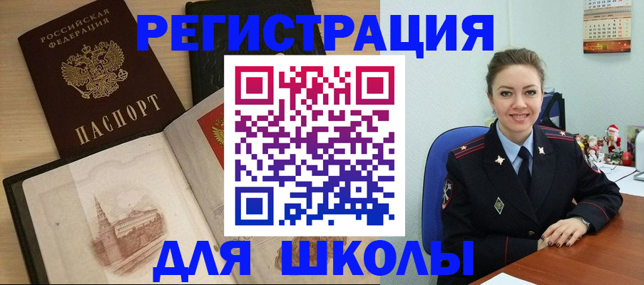 регистрация для школы в Зее